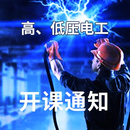 高、低压电工专业开课