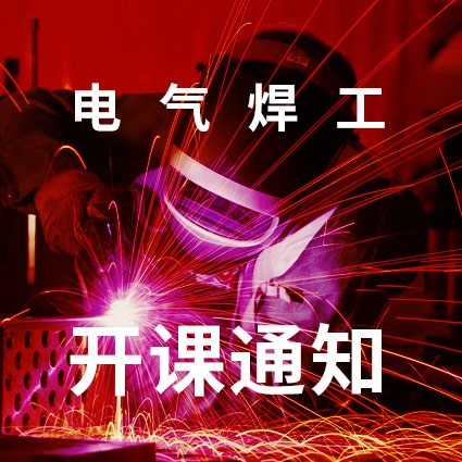 电气焊工专业开课