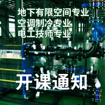 地下有限空间专业、空调制冷专业 、电工技师专业开课