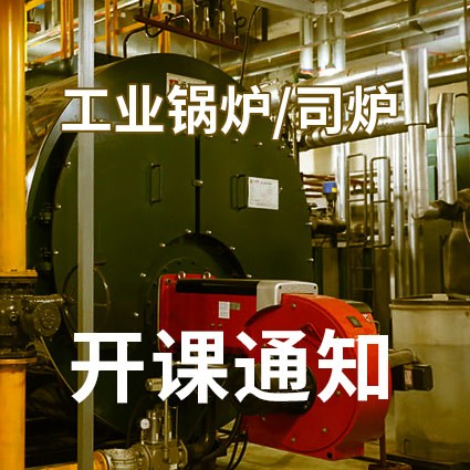 工业锅炉司炉专业开课